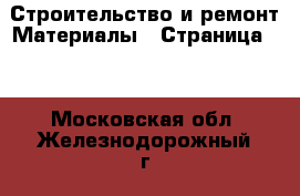 Строительство и ремонт Материалы - Страница 10 . Московская обл.,Железнодорожный г.